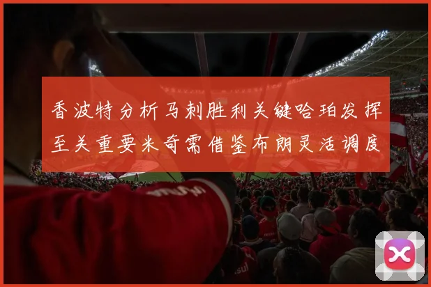香波特分析马刺胜利关键哈珀发挥至关重要米奇需借鉴布朗灵活调度