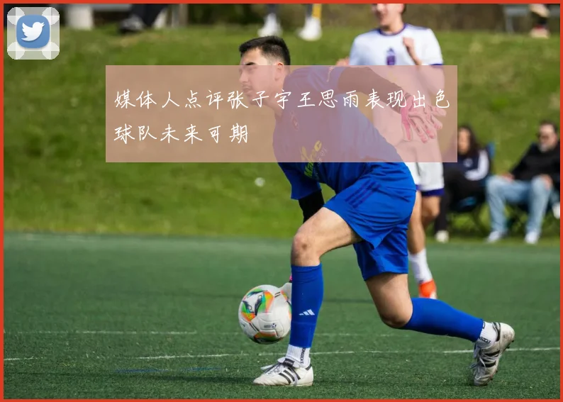 媒体人点评张子宇王思雨表现出色球队未来可期