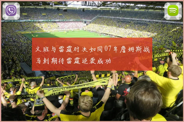文班与雷霆对决如同07年詹姆斯战马刺期待雷霆逆袭成功